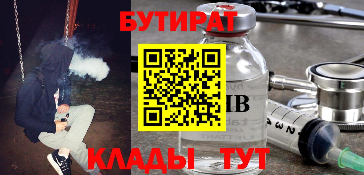 БУТИРАТ  Бутират 99%  Вход с VPN  Домодедово 