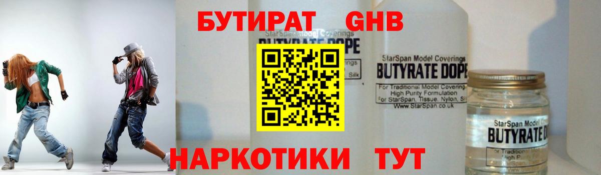 Бутират 1.4BDO Домодедово